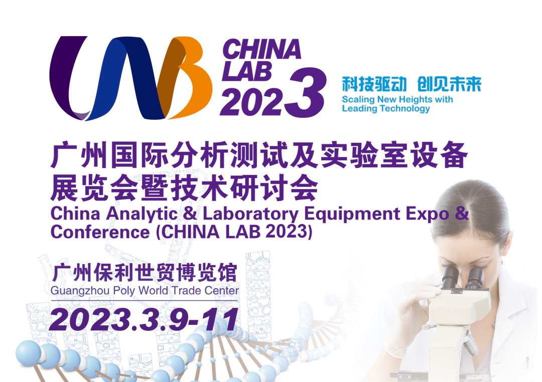 伯能儀器參展2023廣州國際分析測(cè)試及實(shí)驗(yàn)室設(shè)備展覽會(huì)(圖1)